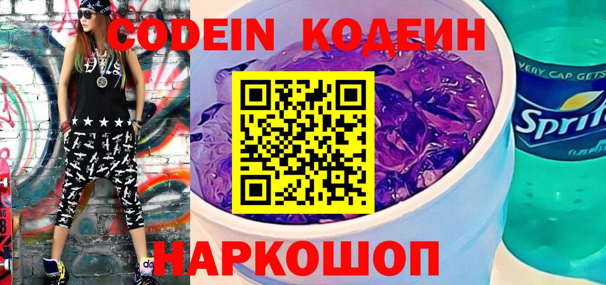Codein Purple Drank Калуга