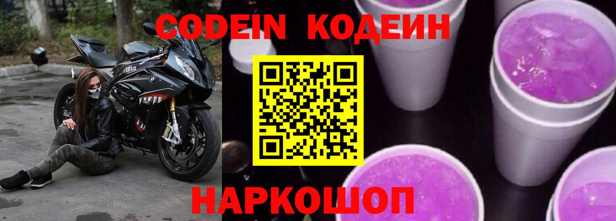 Codein напиток Lean (лин)  Вход с VPN  Кодеиновый сироп Lean Purple Drank  Калуга 